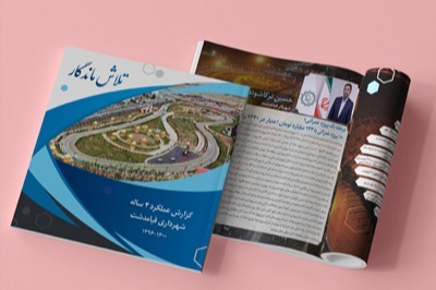 گزارش عملکرد شهرداری قیامدشت 1400-1396