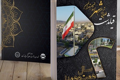 گزارش عملکرد دوساله شهرداری قیامدشت 1398-1396