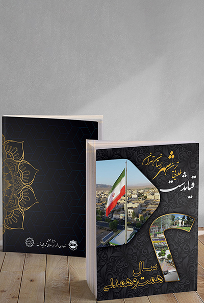 کتاب دوسال همت و همدلی