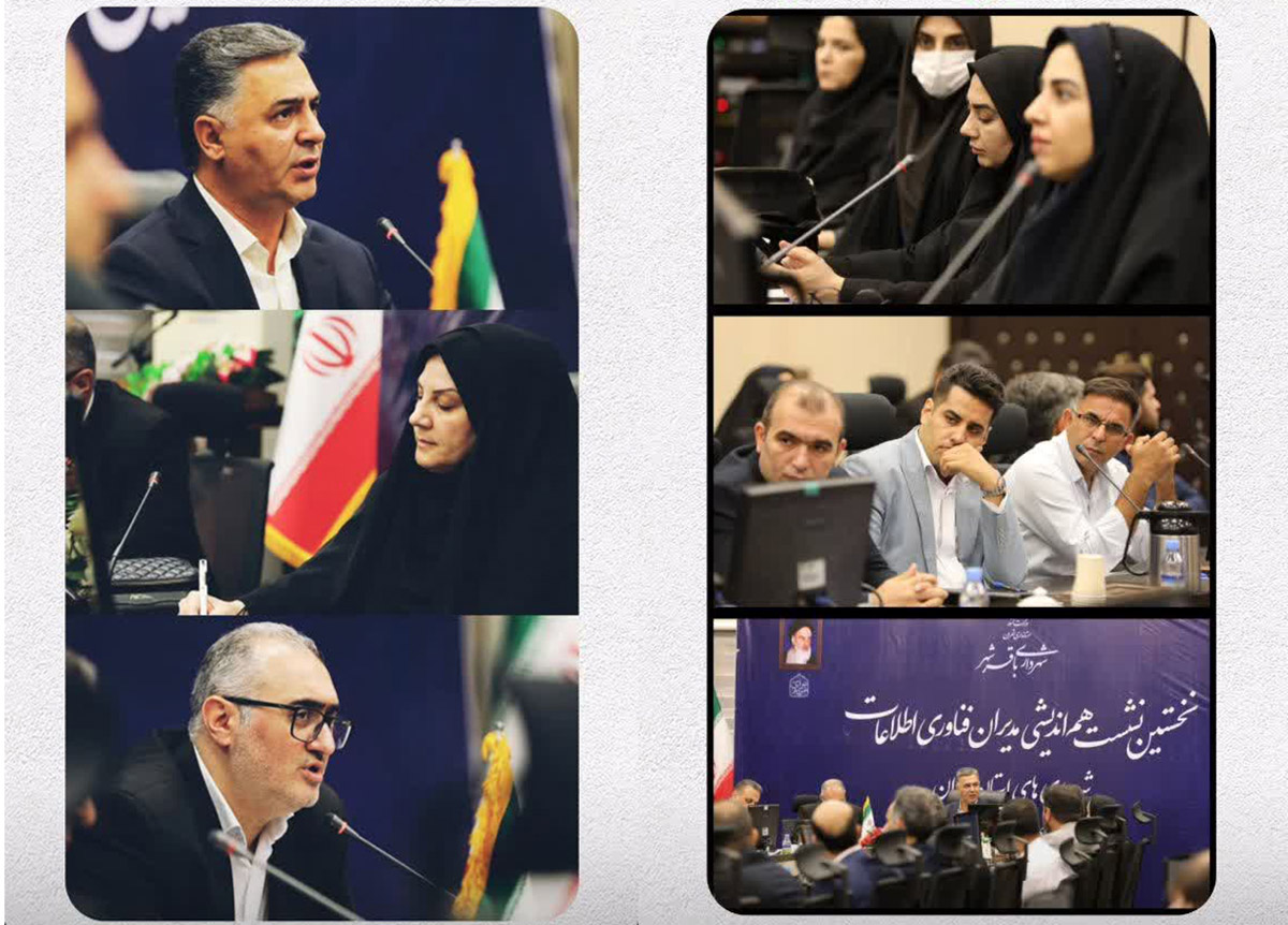 برگزاری نخستین نشست هم‌اندیشی مدیران فناوری اطلاعات شهرداری‌های استان تهران 