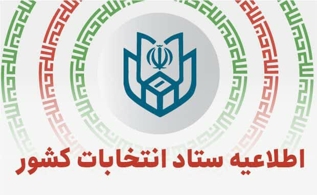 آغاز فرایند انتخابات هفتمین دوره شوراهای اسلامی شهر و روستا